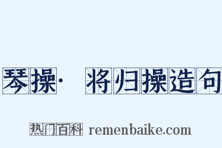 琴操·将归操造句是什么意思的图片